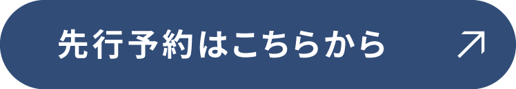 先行予約はこちらから