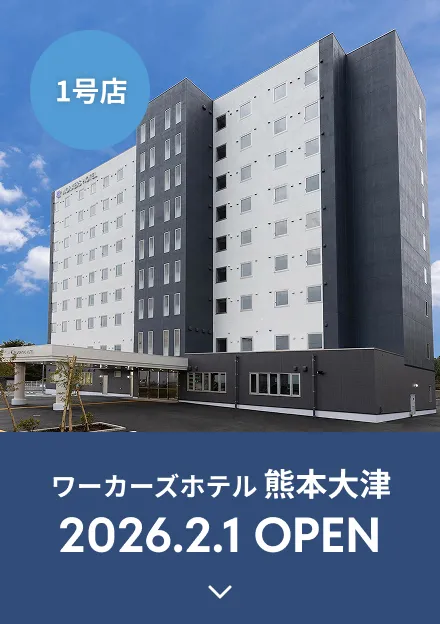 1号店 ワーカーズホテル熊本大津 2026年2月1日 OPEN